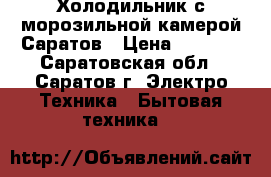 Холодильник с морозильной камерой Саратов › Цена ­ 3 400 - Саратовская обл., Саратов г. Электро-Техника » Бытовая техника   